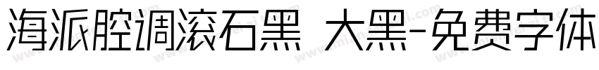 海派腔调滚石黑 大黑字体转换